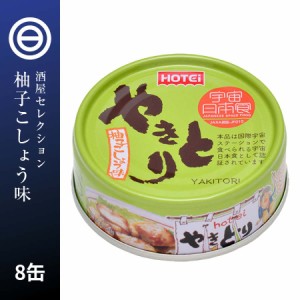 やきとり 缶詰 ホテイ 柚子こしょう味 8缶 ゆず 胡椒 ホテイフーズ 仕送り 食品 一人暮らし おいしい おつまみ 国産 鶏肉 国内製造 防災