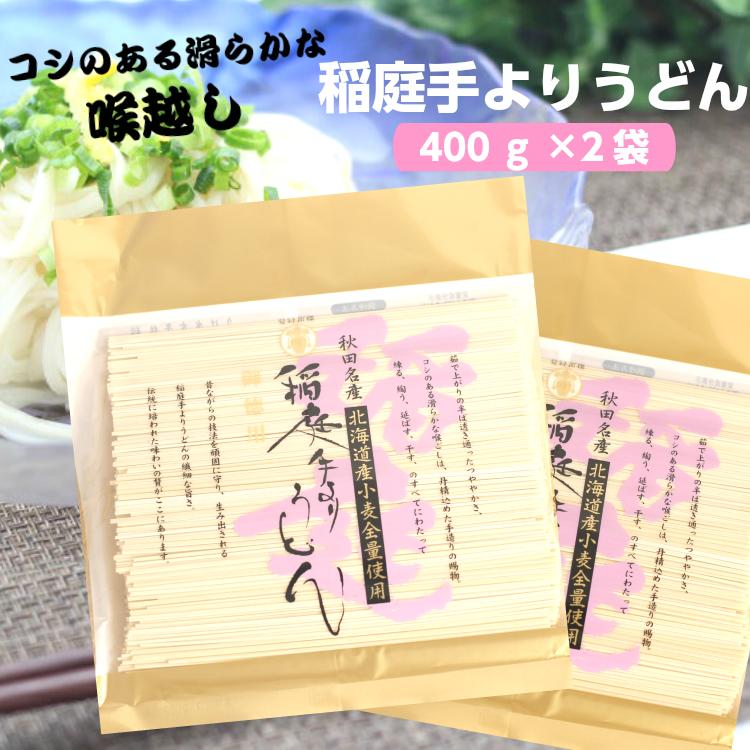 送料無料 秋田名産 稲庭手よりうどん（400ｇ）2袋セット いなにわ うどん あきた 稲庭 お土産 郡山銘販 まざっせこらっせ いなにわ