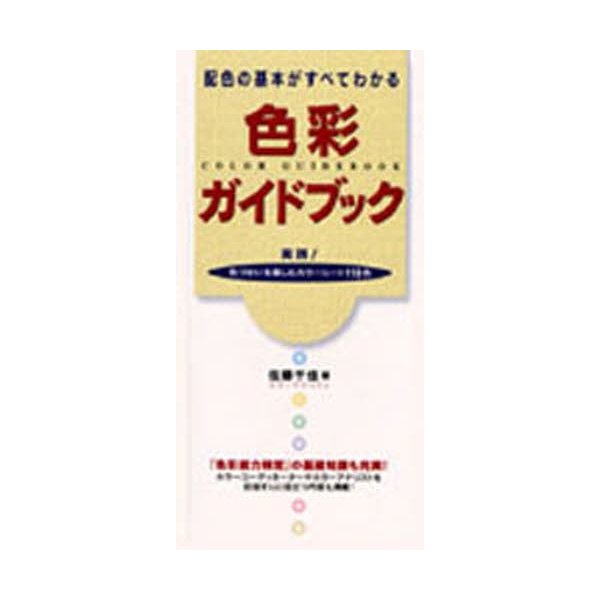 色彩ガイドブック 配色の基本がすべてわかる