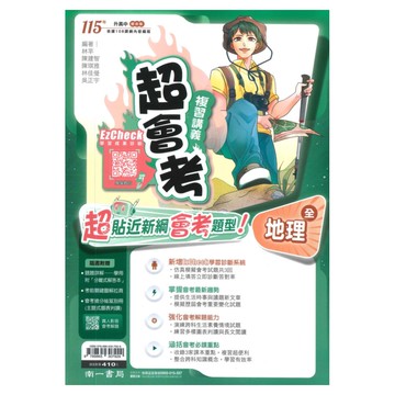 南一國中超會考復習講義地理(全)