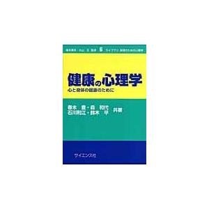 翌日発送・健康の心理学 春木豊