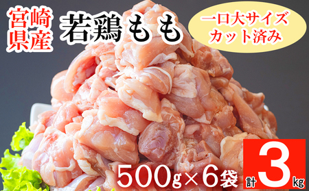 鶏肉 鶏 若鶏 もも肉 小分け 鶏肉 カット済み 鶏肉 切身 冷凍 500g×6袋セット (合計3kg) 冷凍 鶏モモ 小分け 国産 鳥 肉 宮崎県産 鶏肉 一口カット 鶏肉 唐揚げ チキン南蛮 鶏肉 親子丼 鶏 照り焼き 若鶏 水炊き 簡単調理 鶏肉 真空包装 小分け カット 鶏肉 真空パック 便利 省スペース 鶏肉 ストック すっきり お弁当 鶏肉 おかず 鶏 からあげ