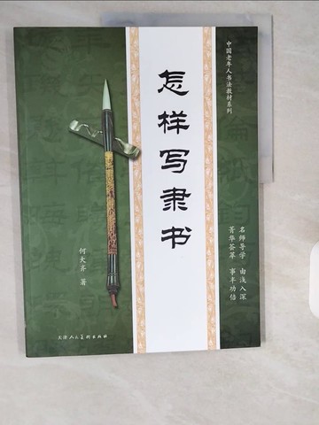 【書寶二手書T1／藝術_ZIV】怎樣寫草書_簡體