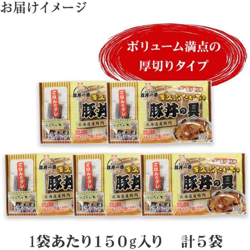 豚丼の具 北海道 帯広 ぶたいち 豚丼 たれ付き 黄 冷凍 5食セット 北国からの贈り物