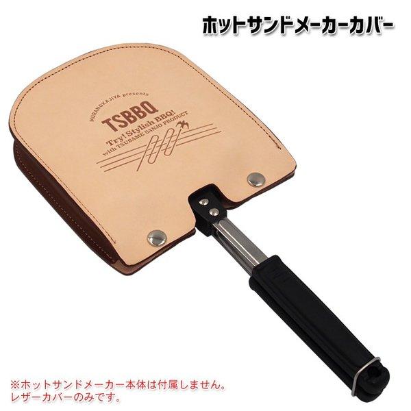 TSBBQ ホットサンドメーカーカバー TSBBQ-008 食パンモチーフの専用レザーケース ヌメ革使用で使うたびにいい色合いに