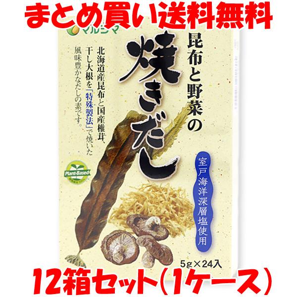 だし マルシマ 昆布と野菜の焼きだし 120g(5g×24包)×12箱セット(1ケース) 出汁 まとめ買い送料無料