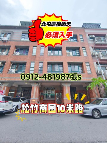 松竹商圈”震後屋”10米活路美透天｜台中市北屯區松和街
