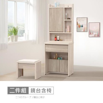 時尚屋 [XV11]松浦淺白雙色2尺鏡台-含椅XV11-N022-免運費/免組裝/鏡台