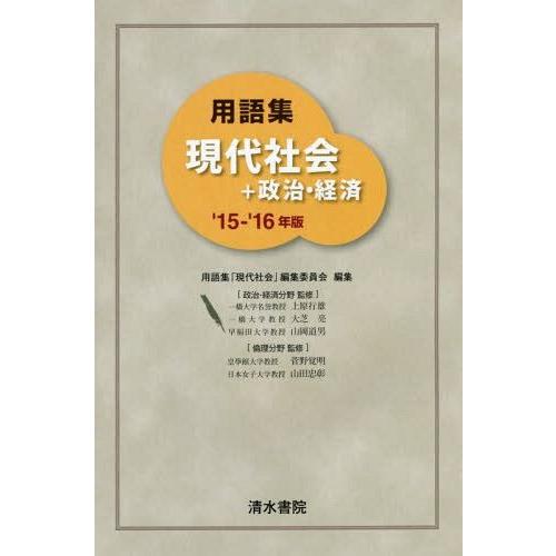 用語集現代社会 政治・経済 15- 16年版