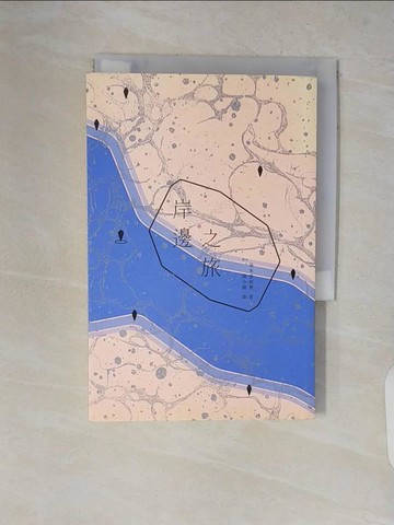 【書寶二手書T2／翻譯小說_V11】岸邊之旅_湯本香樹實,  陳令嫻