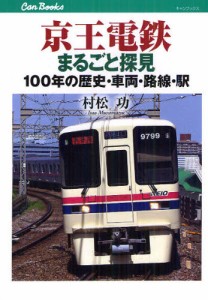 京王電鉄まるごと探見 100年の歴史・車両・路線・駅 [本]