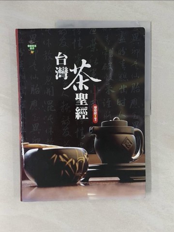 【書寶二手書T1／餐飲_Y8X】台灣茶聖經_廖慶樑