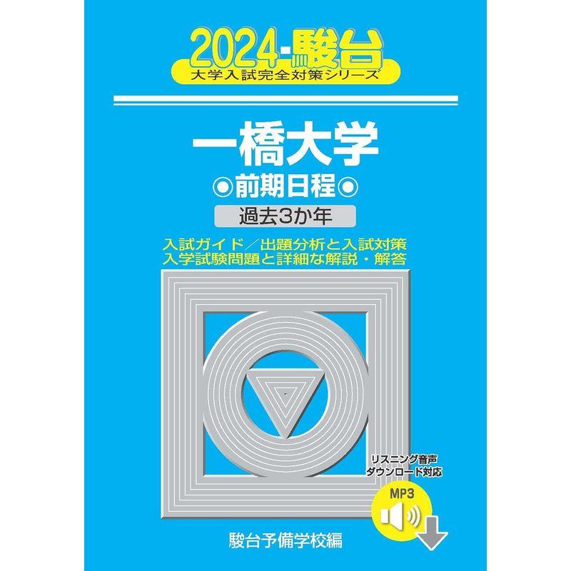 2024-一橋大学 前期音声DL (駿台大学入試完全対策シリーズ)