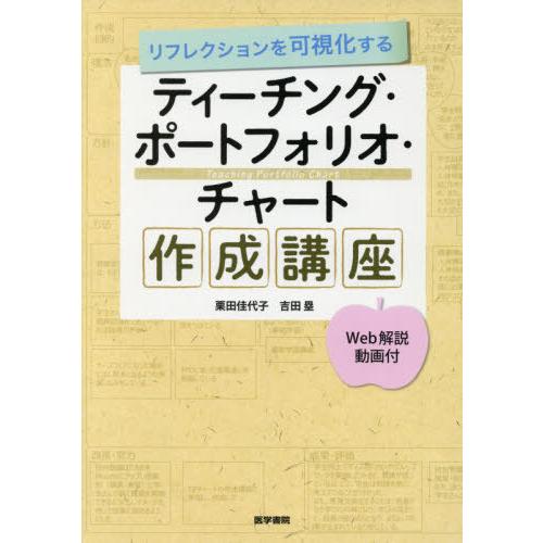 リフレクションを可視化するティーチング・ポートフォリオ・チャート作成講座 Web解説動画付