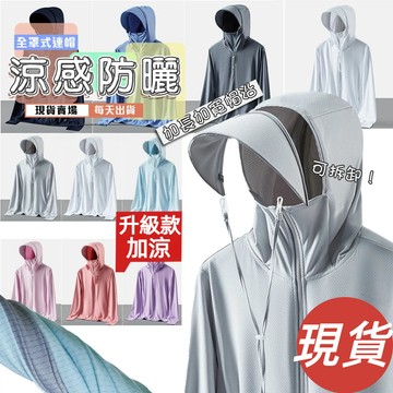 【臺北出貨 】ONE牌同工廠 透氣防曬外套 冰絲外套 騎車冰涼外套 冰涼衣 涼感防曬外套 抗紫外線外套 連帽外套 防曬衣