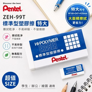 PENTEL 飛龍 ZEH-10/ZEH-20/ZEH-99 標準型塑膠擦/橡皮擦/擦布(中/特大) 擦子/修正用