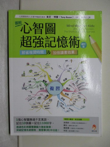 【書寶二手書T1／親子_Y8M】圖解心智圖‧超強記憶術[修訂版]_東尼．博贊,  陳昭如