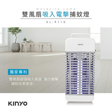 KINYO/耐嘉/雙風扇吸入電擊捕蚊燈/KL-9110/吸入+電擊式/超強吸入/密集高壓電網/物理誘捕/無毒無味/捕蟲