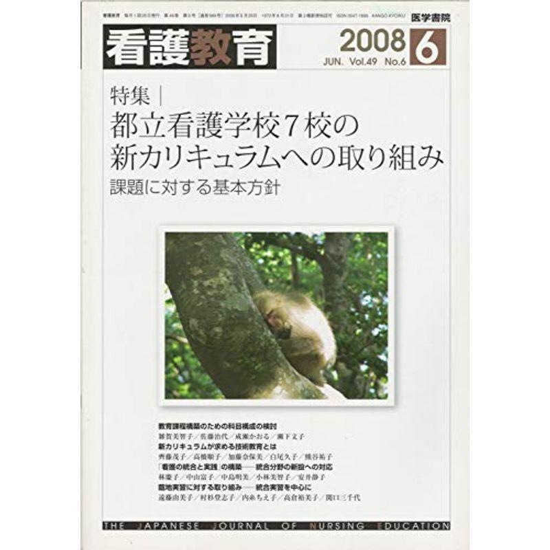 看護教育 2008年 06月号 雑誌