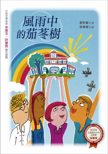 【電子書】風雨中的茄苳樹