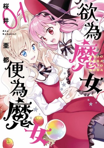 欲為魔女便為魔女（1）
