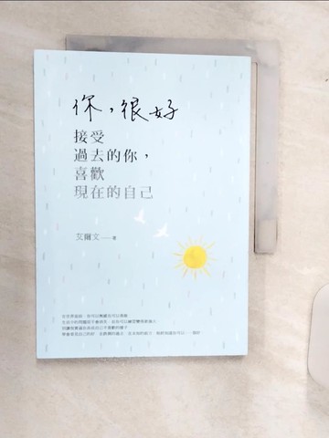 【書寶二手書T1／心靈成長_Q9R】你，很好：接受過去的你，喜歡現在的自己_艾爾文