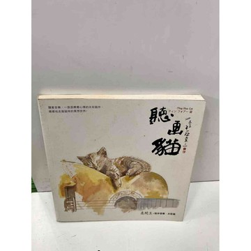 【雷根360免運】【送贈品】聽画貓_高閑至 #7成新 #八成新【P-i1348】
