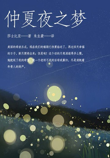 【電子書】仲夏夜之梦
