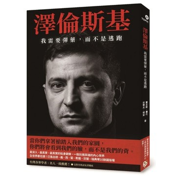 澤倫斯基：我需要彈藥，而不是逃跑