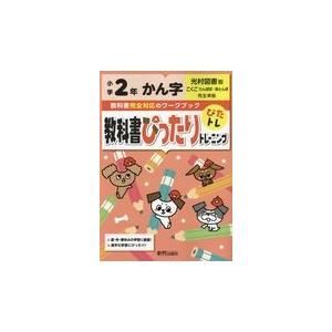 翌日発送・教科書ぴったりトレーニングかん字小学２年光村図書版