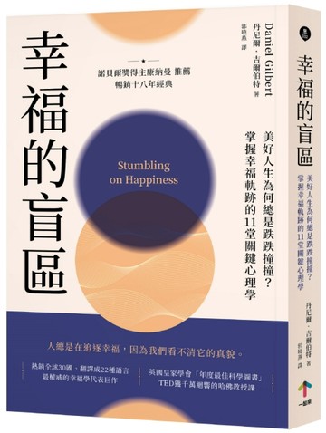 幸福的盲區：【康納曼推薦，暢銷十八年經典】美好人生為何總是跌跌撞撞？掌握幸[二手書_良好]
