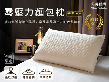好好睡覺系列新品上市 / 台灣製造 / 放鬆時刻 / 舒適自在的 零壓力麵包枕