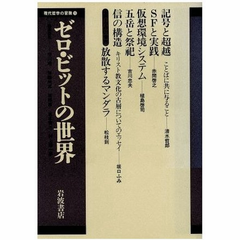 ゼロ ビットの世界 現代哲学の冒険１５ 市川浩 加藤尚武 坂部恵 坂本賢三 村上陽一郎 編 通販 Lineポイント最大0 5 Get Lineショッピング