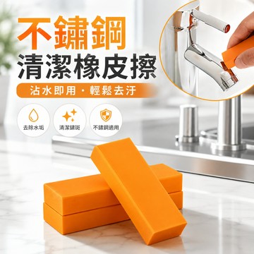 不鏽鋼清潔橡皮擦 水痕水垢清潔 清潔擦 去污橡皮擦 不鏽鋼清潔 鍋具去污 鍋底清潔 廚房清潔工具 玻璃水垢 不鏽鋼水垢