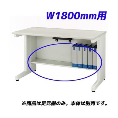 代引不可』 ライオン事務器 足元棚 YDHシリーズ専用 平机 W1400mm用