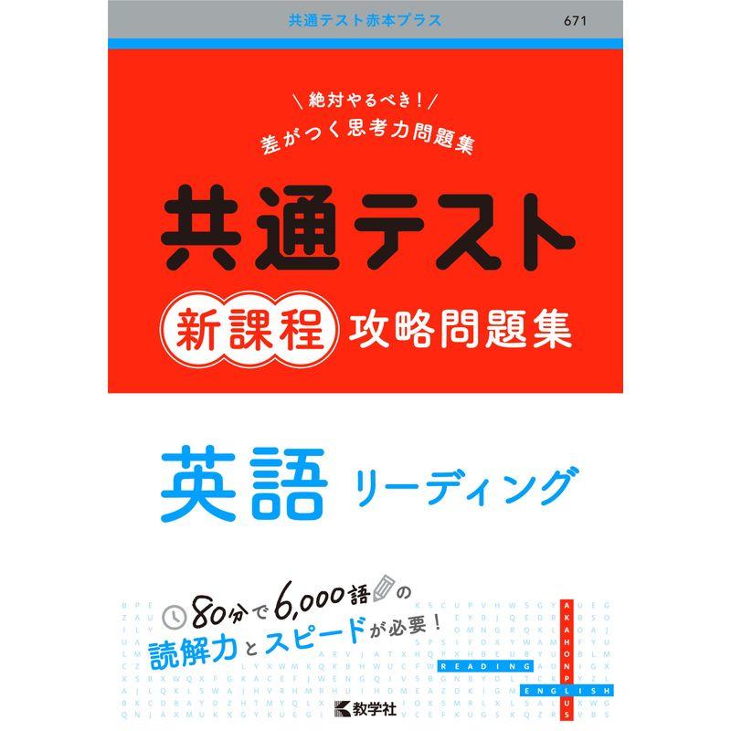 共通テスト新課程攻略問題集 英語リーディング (共通テスト赤本プラス)