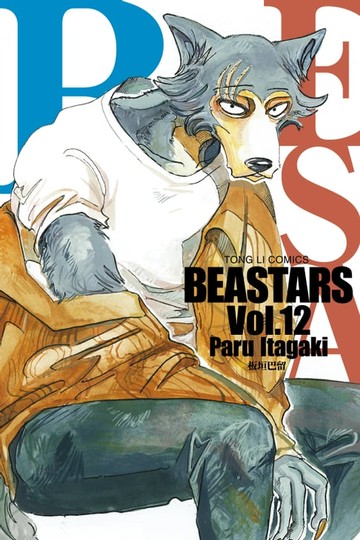 【電子書】BEASTARS (12)