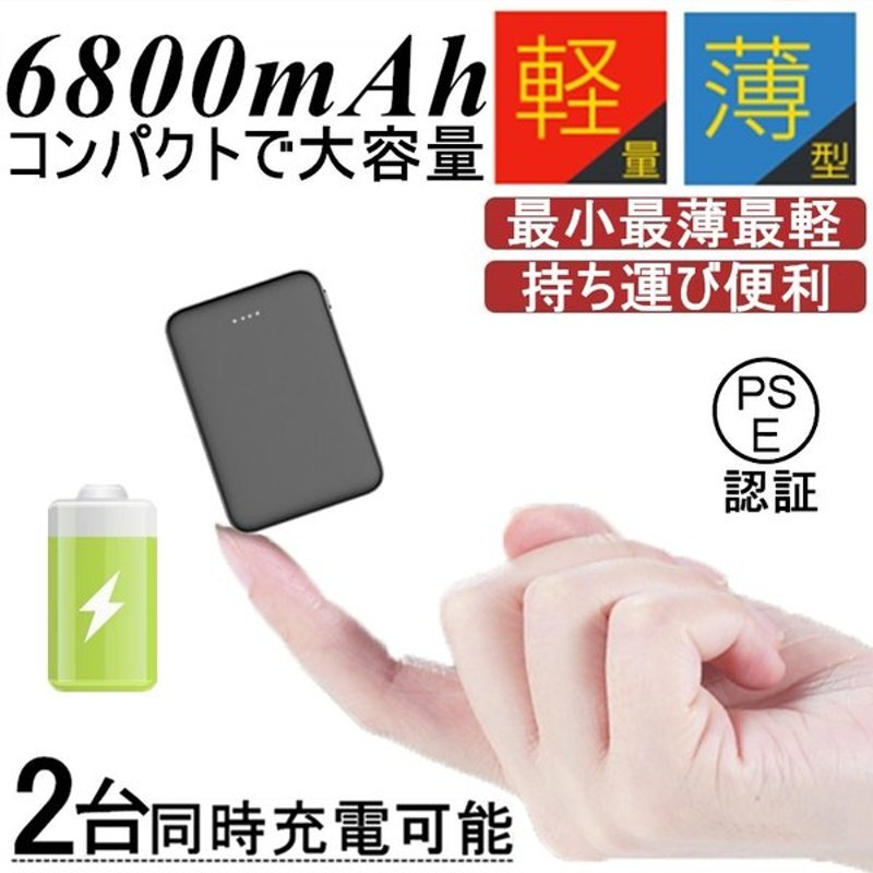 6800mah 大容量 モバイルバッテリー 最小最軽最薄 超薄型 軽量 急速充電 超小型 ミニ型 Usb2ポート 楽々収納 携帯充電器 コンパクト スマホ充電器 Pl保険 通販 Lineポイント最大0 5 Get Lineショッピング