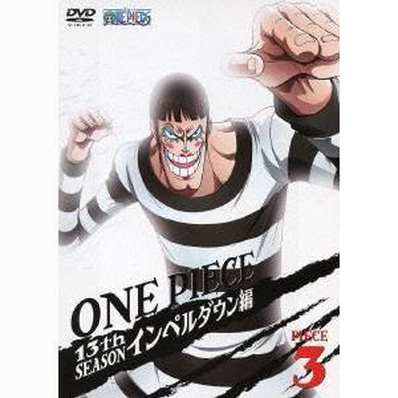 One Piece ワンピース 13thシーズン インペルダウン編 Piece 3 Dvd 通販 Lineポイント最大1 0 Get Lineショッピング