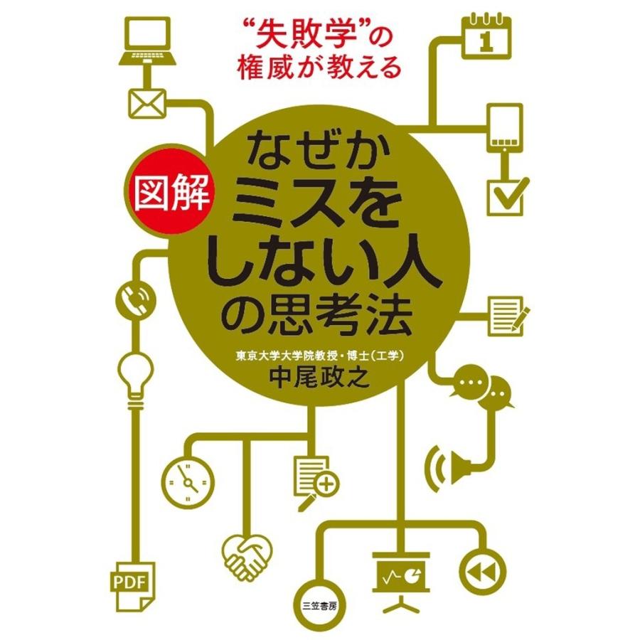 図解 なぜかミスをしない人の思考法 電子書籍版   中尾政之