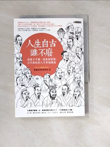 【書寶二手書T3／歷史_W24】人生自古誰不廢-或懷才不遇，或落榜情傷，古代魯蛇的人生堅強講義_敏鎬的黑特事務所