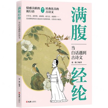 【預購】滿腹經綸(當白話遇到古詩文)丨天龍圖書簡體字專賣店丨9787549645183 (tl2520)