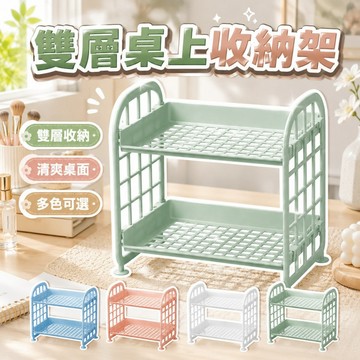【雙層桌上收納架】多層小層架｜置物整潔×節省空間×辦公居家皆適用