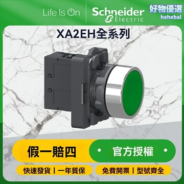 【工業級耐用】施耐德按鈕 XA2EH系列 平頭按鈕 自鎖按鈕 復位開關 電源開關 設備控制 防護等級高 持久精準
