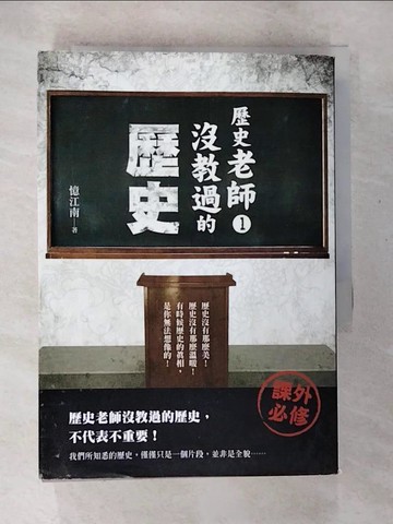 【書寶二手書T6／歷史_S6W】歷史老師沒教過的歷史1_憶江南