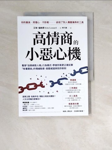 【書寶二手書T6／心理_W9R】高情商的小惡心機：看穿「自戀病態人格」行為模式， 學會防衛更正確反擊「有毒關係」的情緒勒索、高壓威逼與狡詐剝削_艾琳．倫納德, 柯巧倩
