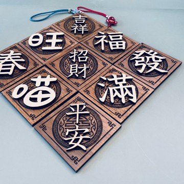 春聯 實木春聯 蛇年 2025 新年 門牌 默默栽居