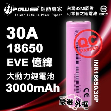 【嚴選外框】 EVE 億緯 INR18650 30P 3000mAh 30A 超大動力 18650 替代sony 鋰電池