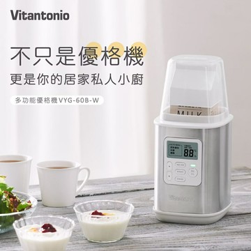 【日本 Vitantonio】多功能優格機/低溫調理機/發酵機 (VYG-60B-W) 一機抵四機