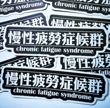 文字貼紙 慢性疲勞症候群 貼紙 -霧面 厚磅 超耐磨貼紙